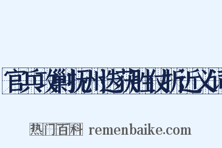 官兵攻剿抚州迭获胜仗折近义词是什么意思的图片
